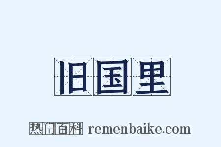 旧国里是什么意思的图片